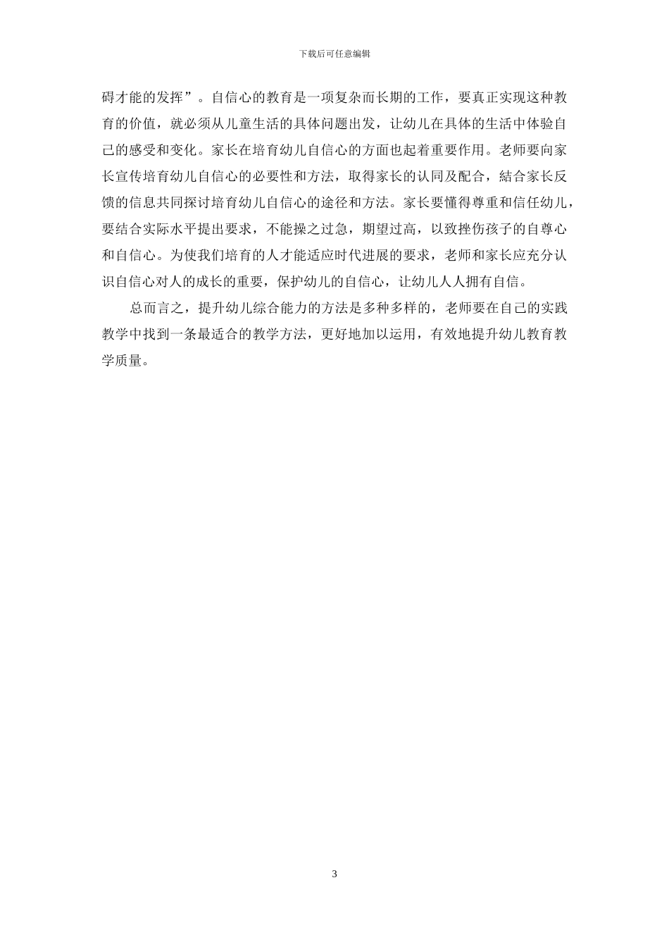 试论新时期如何提升幼儿教育教学质量-1_第3页