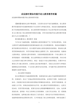 试论新时期如何提升幼儿教育教学质量-1