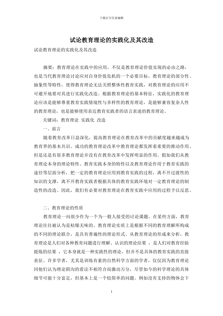 试论教育理论的实践化及其改造_第1页