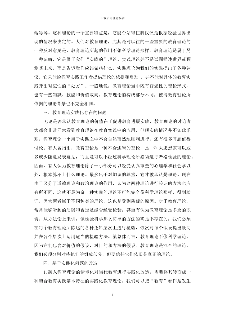 试论教育理论的实践化及其改造_第2页