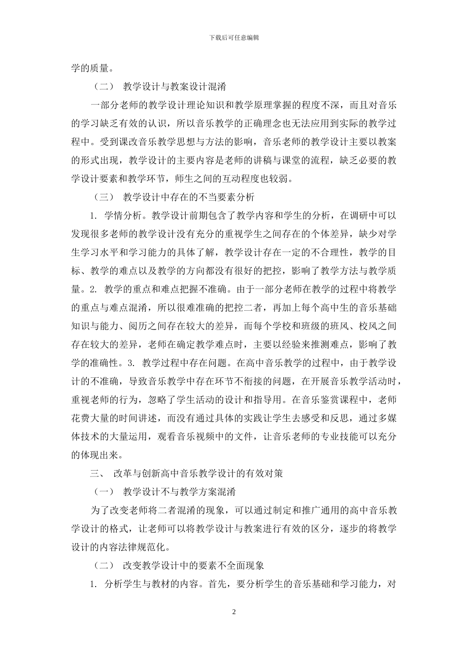 试论新课程高中音乐教学设计的问题及对策_第2页