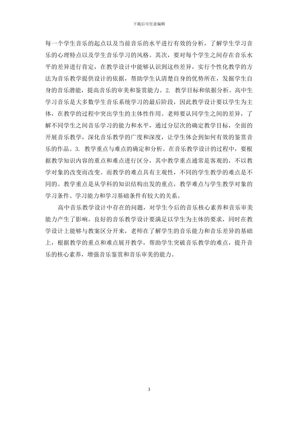 试论新课程高中音乐教学设计的问题及对策_第3页