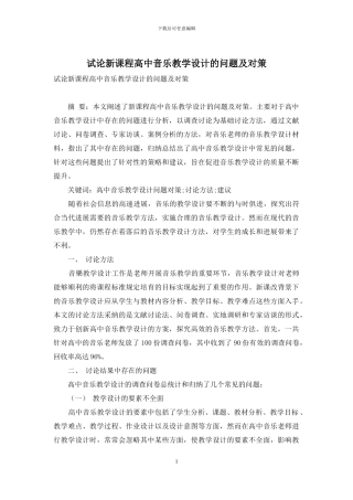 试论新课程高中音乐教学设计的问题及对策