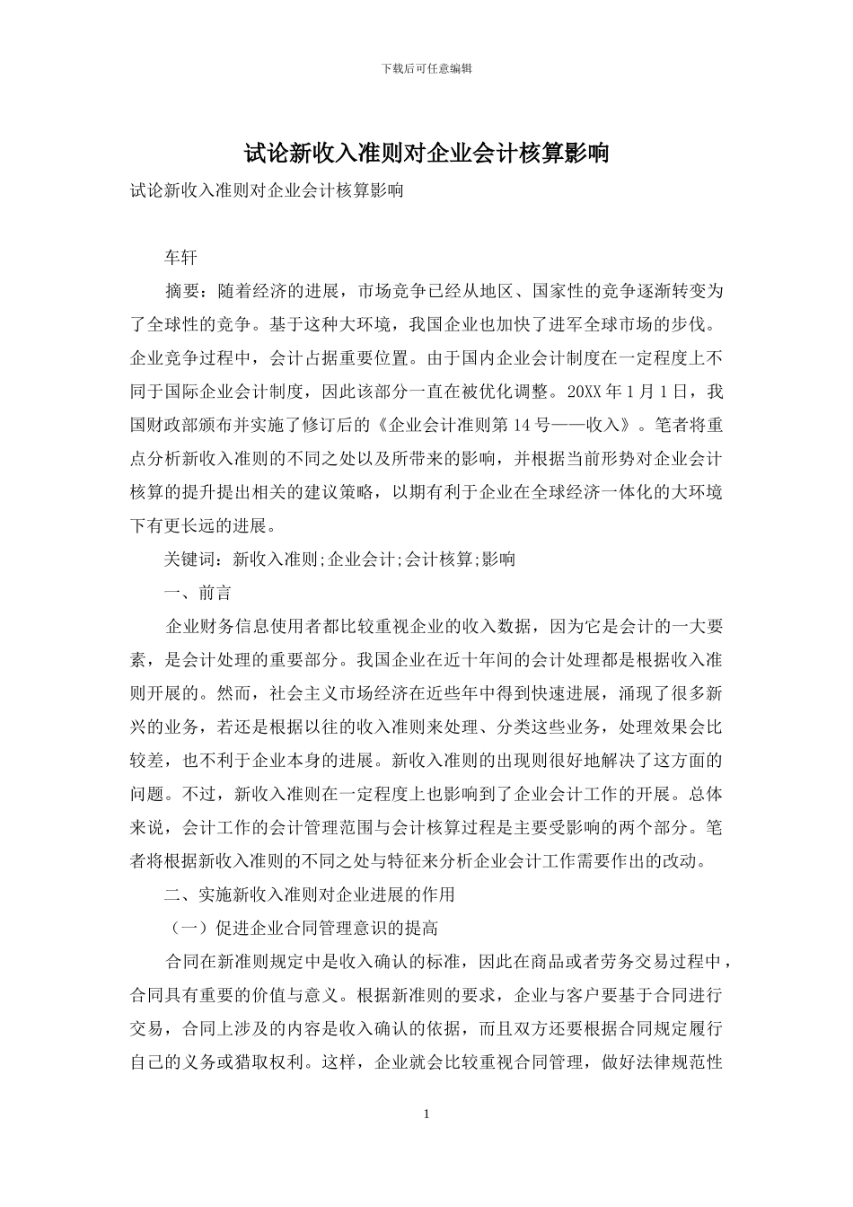 试论新收入准则对企业会计核算影响_第1页