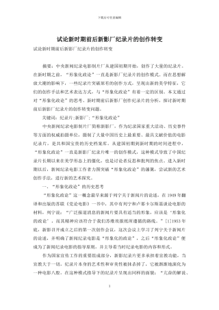 试论新时期前后新影厂纪录片的创作转变
