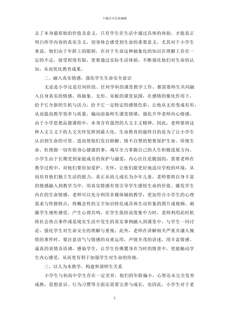 试论新时期我国西部地区农村中小学思想政治教育_第2页