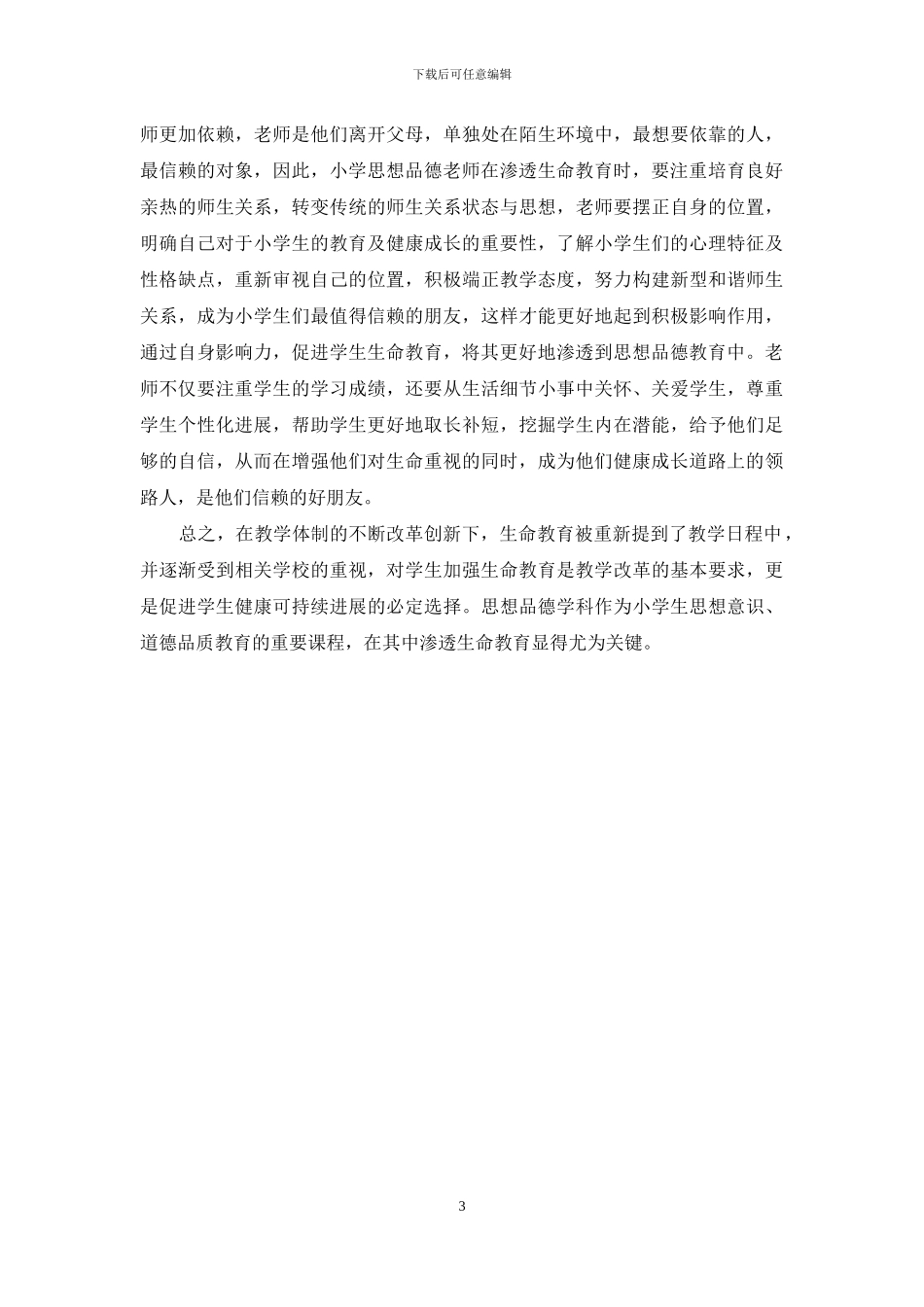 试论新时期我国西部地区农村中小学思想政治教育_第3页