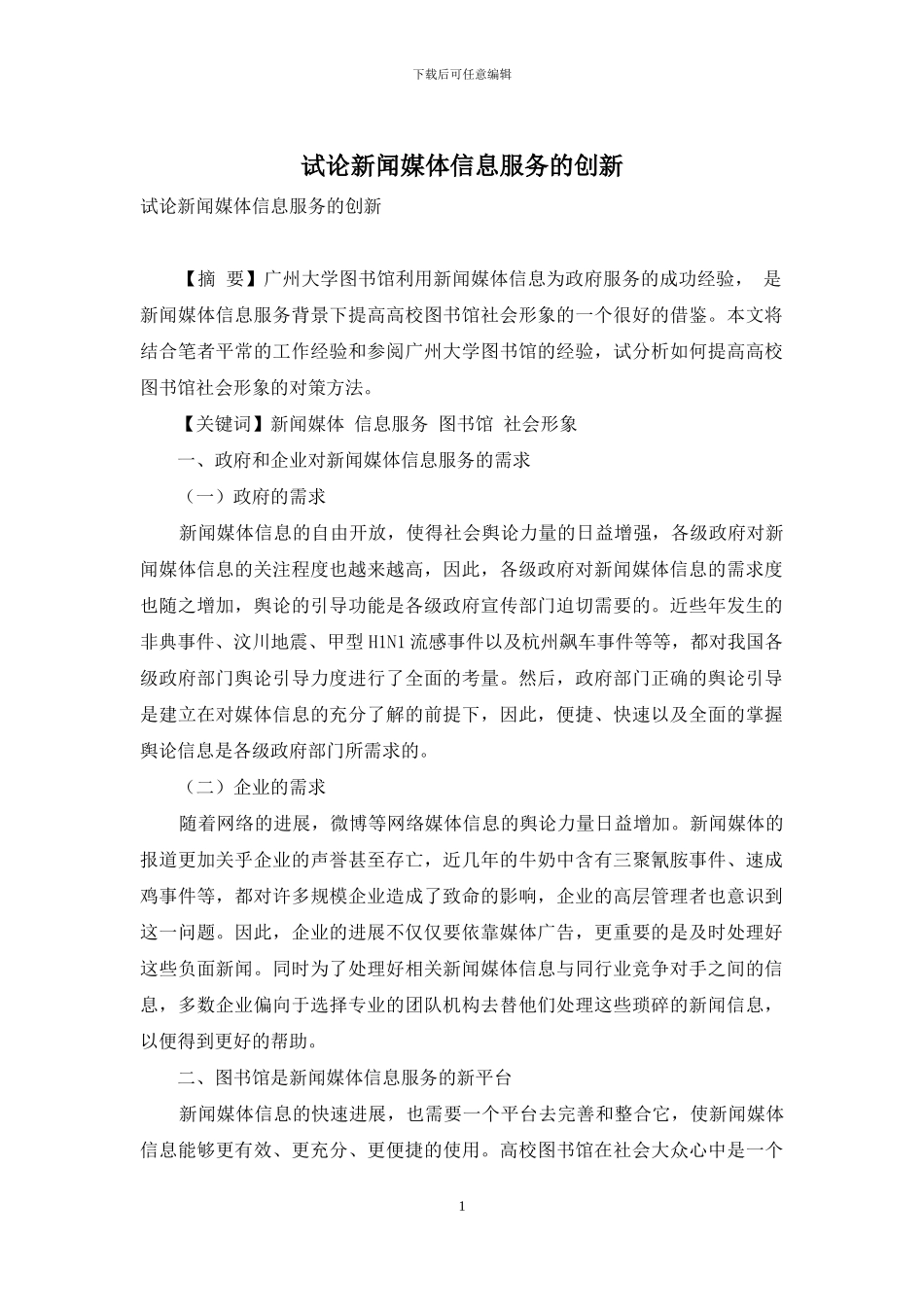 试论新闻媒体信息服务的创新_第1页