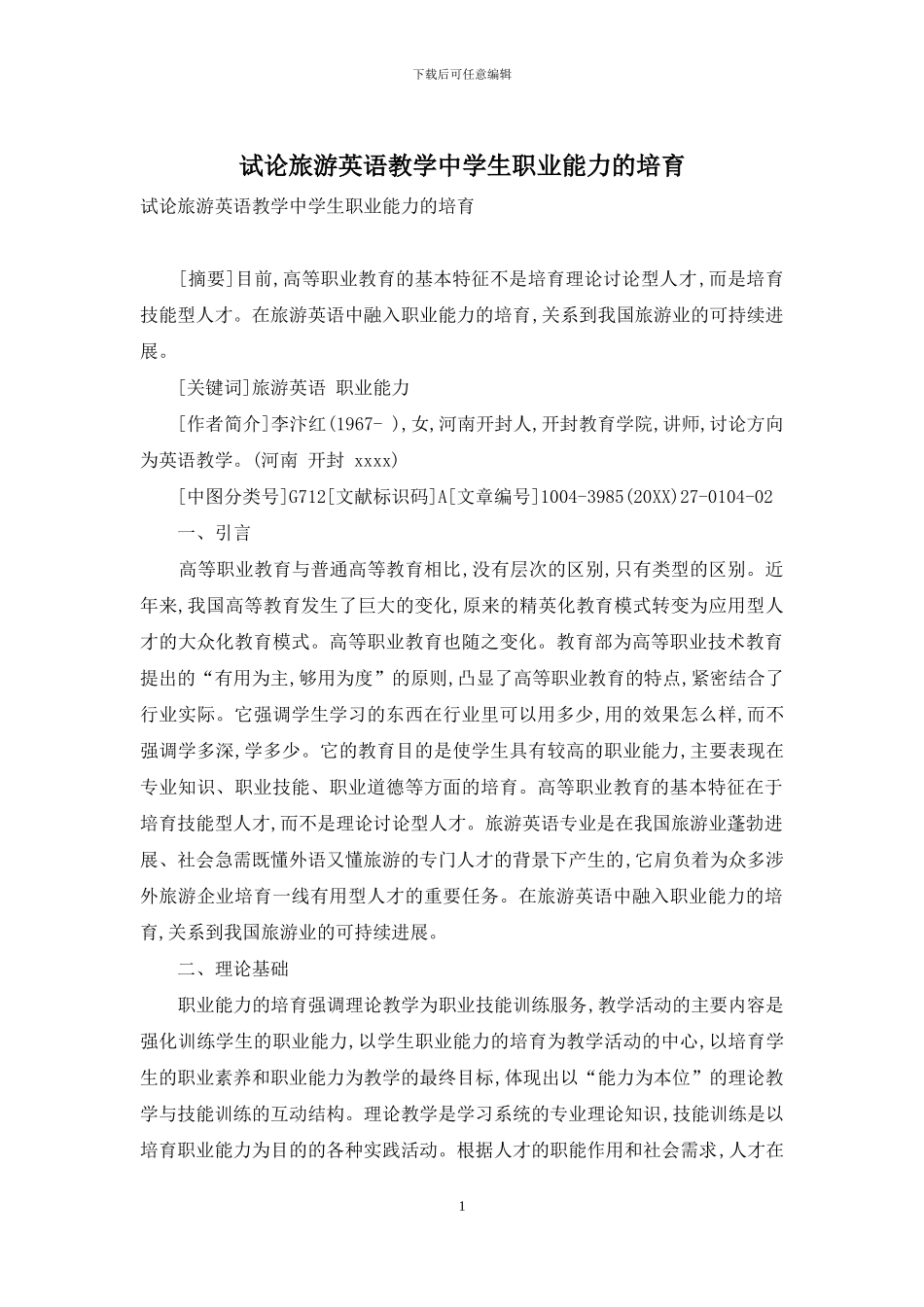 试论旅游英语教学中学生职业能力的培养_第1页