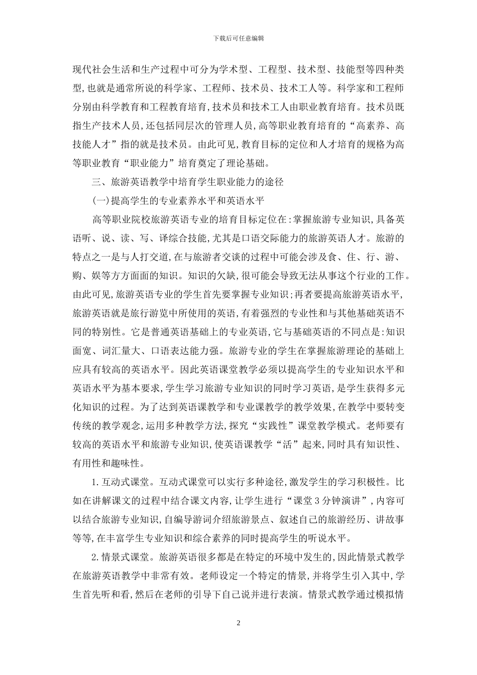 试论旅游英语教学中学生职业能力的培养_第2页