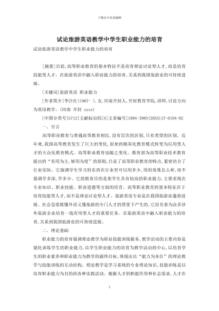 试论旅游英语教学中学生职业能力的培养