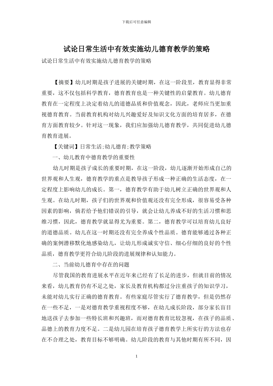 试论日常生活中有效实施幼儿德育教学的策略_第1页