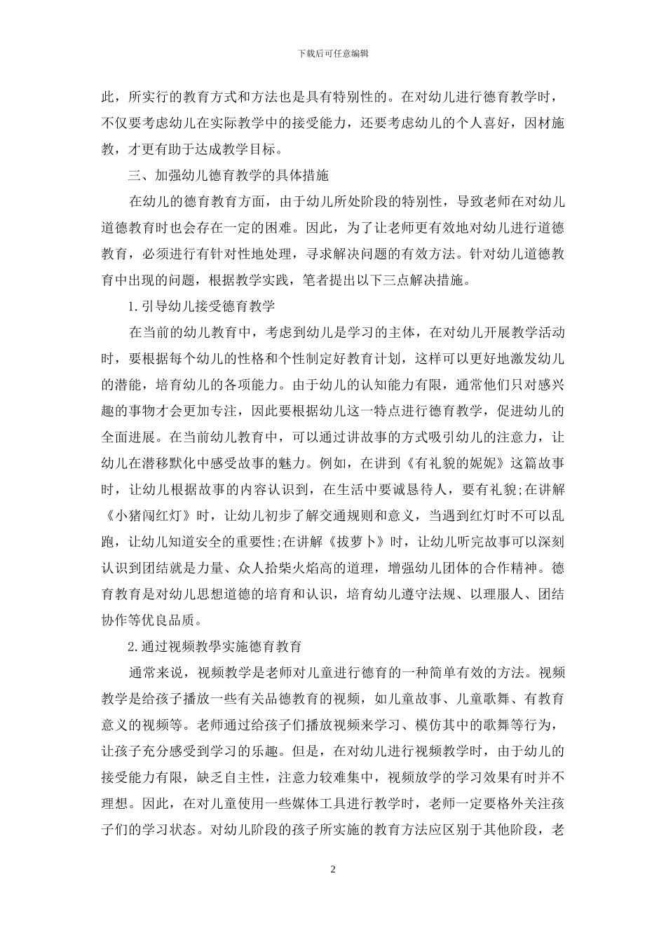 试论日常生活中有效实施幼儿德育教学的策略_第2页