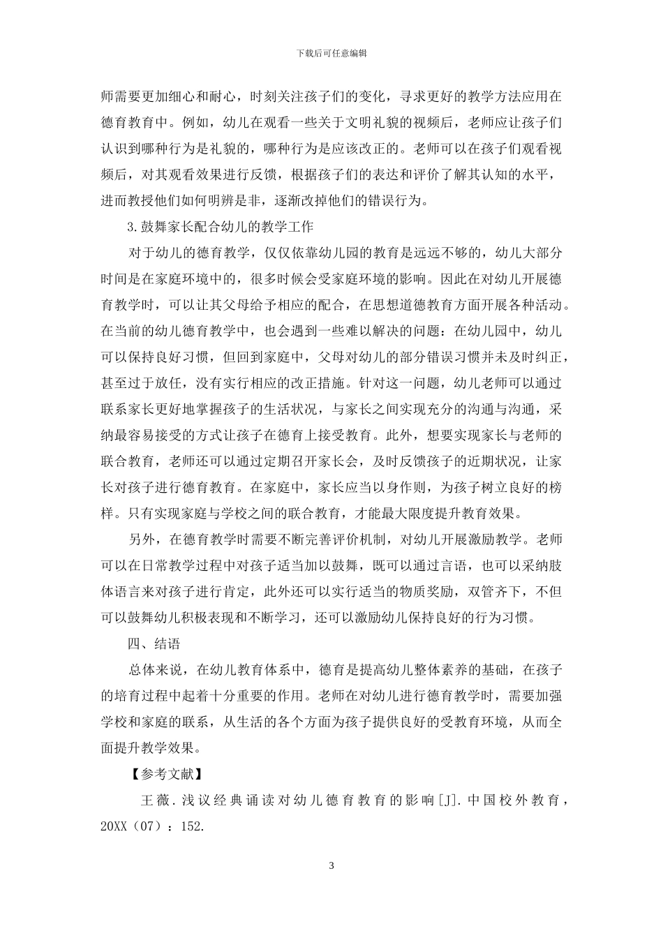 试论日常生活中有效实施幼儿德育教学的策略_第3页