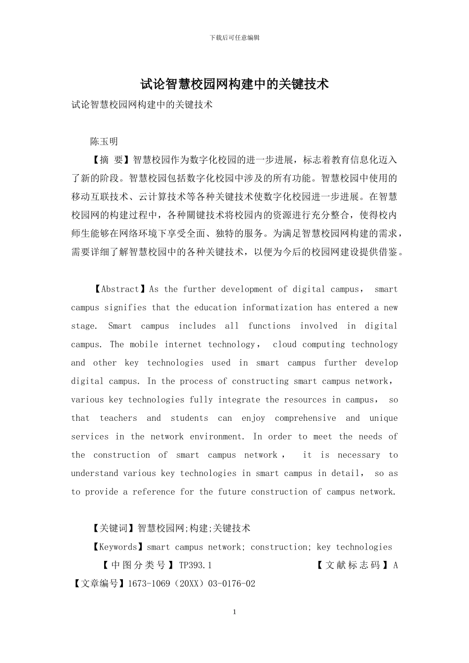 试论智慧校园网构建中的关键技术_第1页