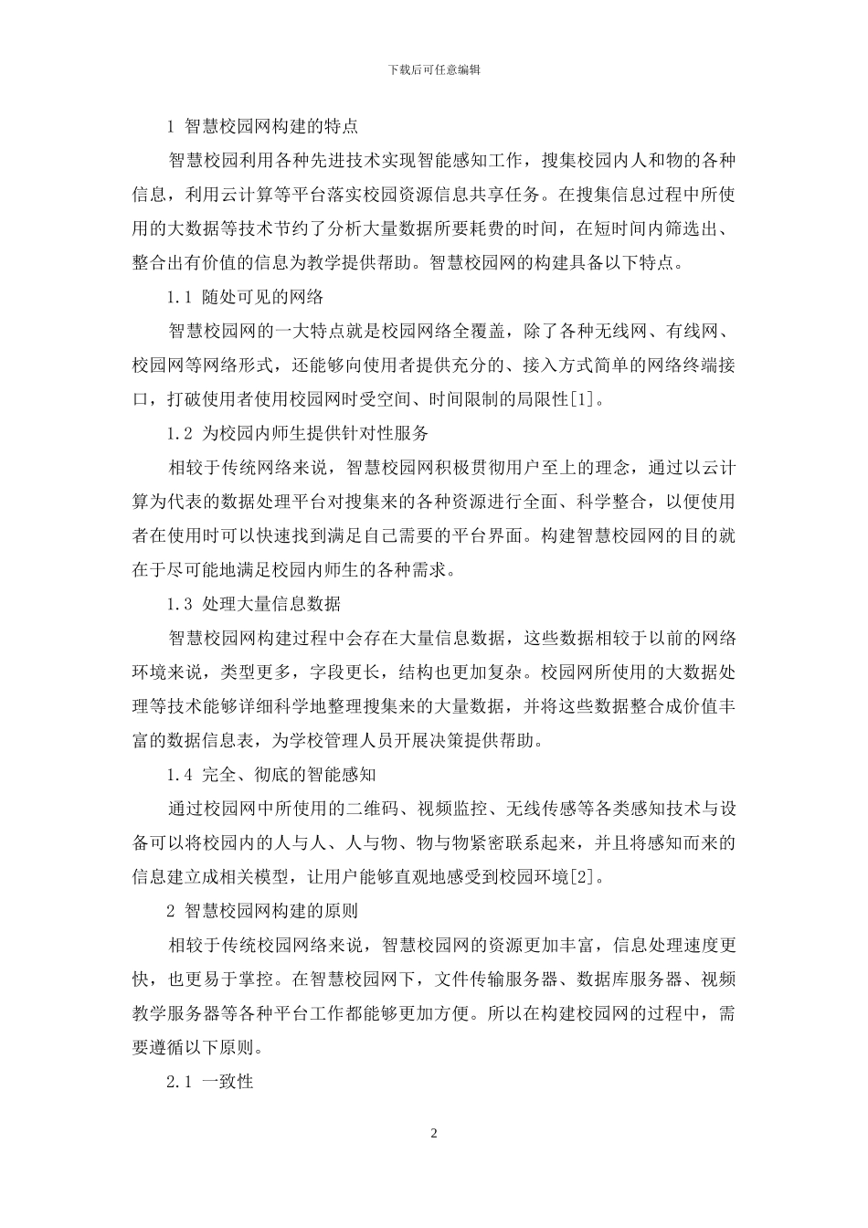 试论智慧校园网构建中的关键技术_第2页