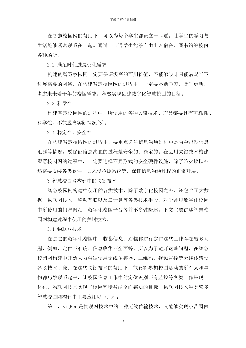 试论智慧校园网构建中的关键技术_第3页