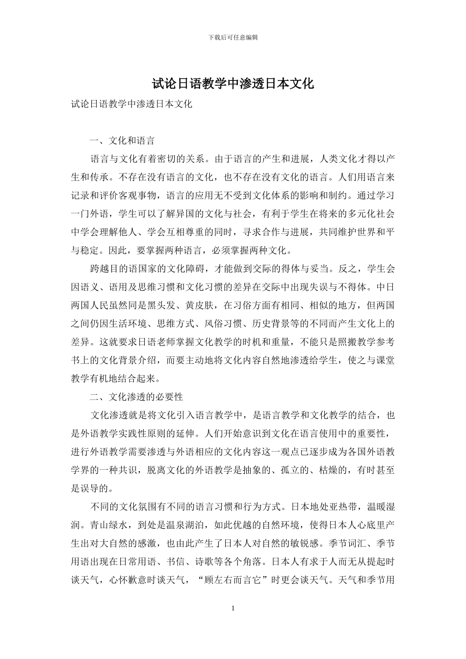 试论日语教学中渗透日本文化_第1页