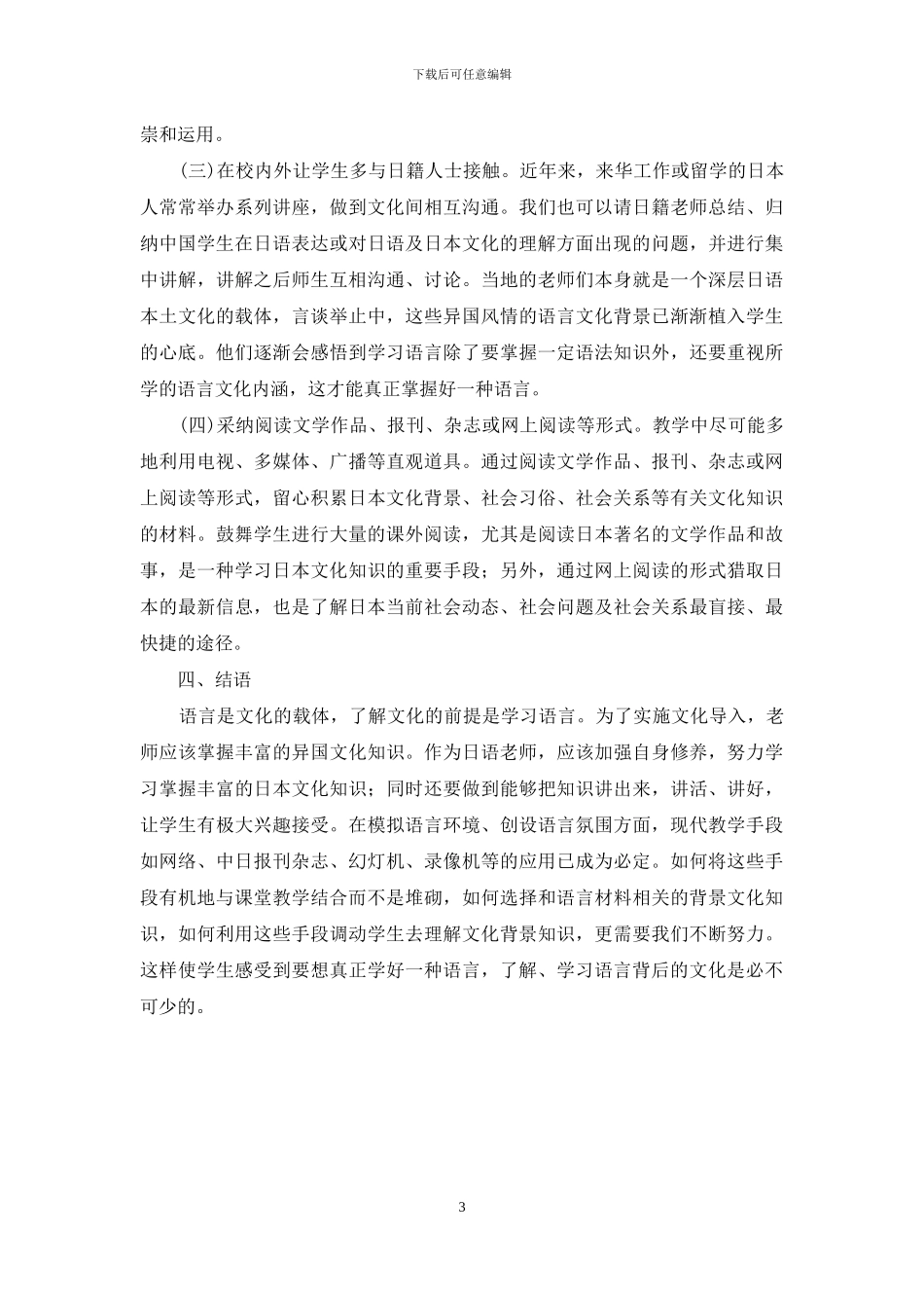 试论日语教学中渗透日本文化_第3页