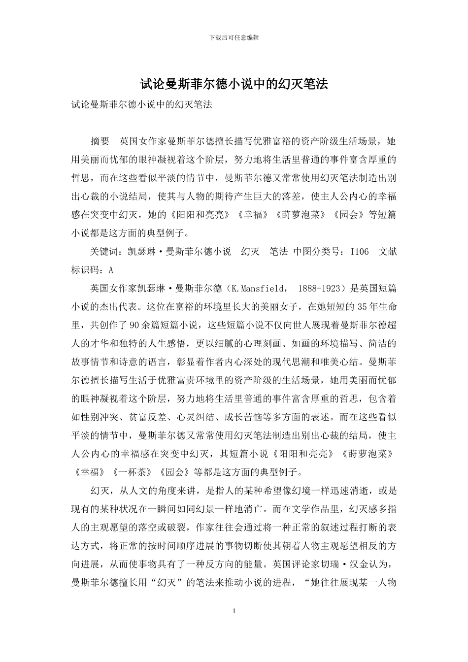 试论曼斯菲尔德小说中的幻灭笔法_第1页