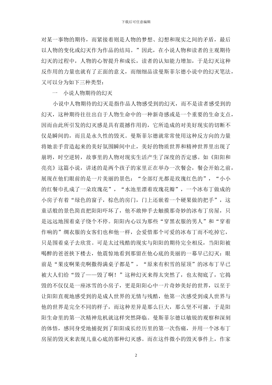 试论曼斯菲尔德小说中的幻灭笔法_第2页