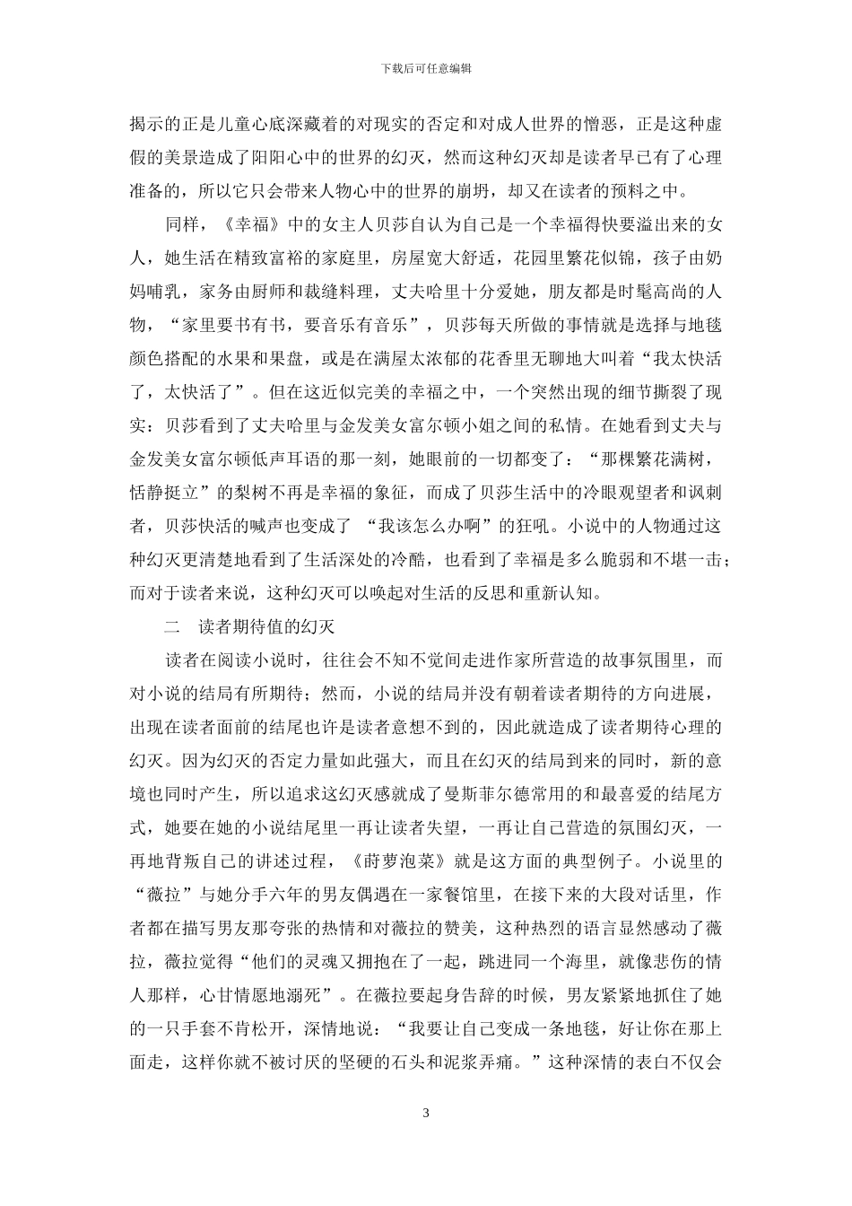 试论曼斯菲尔德小说中的幻灭笔法_第3页