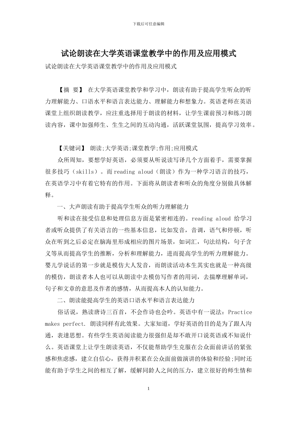 试论朗读在大学英语课堂教学中的作用及应用模式_第1页