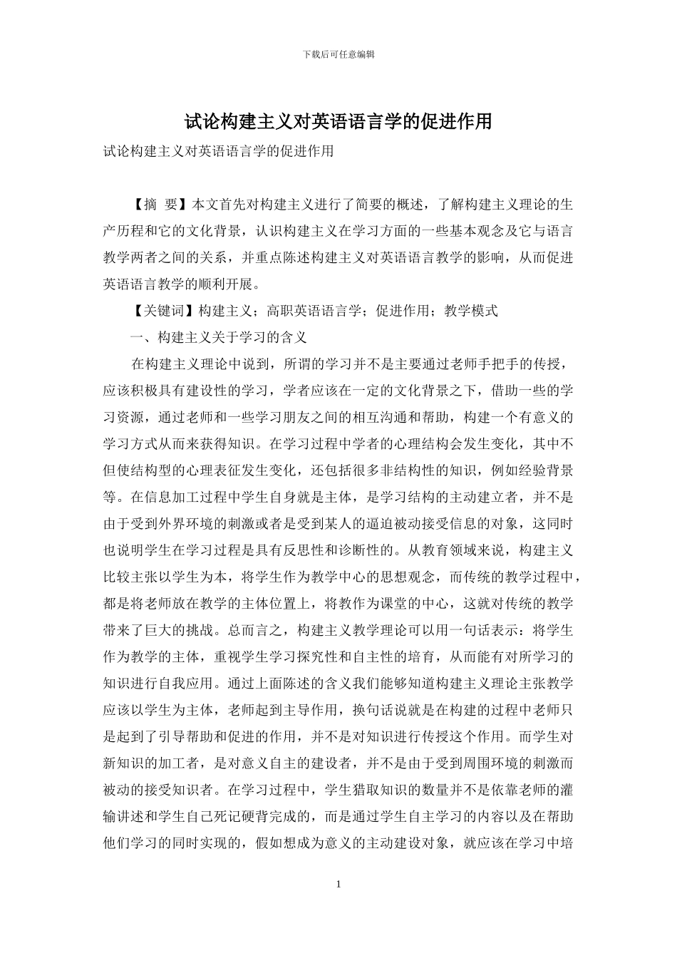 试论构建主义对英语语言学的促进作用_第1页