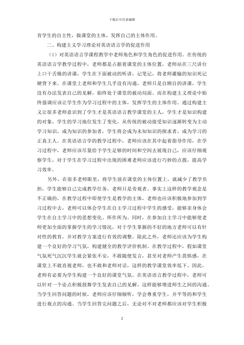 试论构建主义对英语语言学的促进作用_第2页