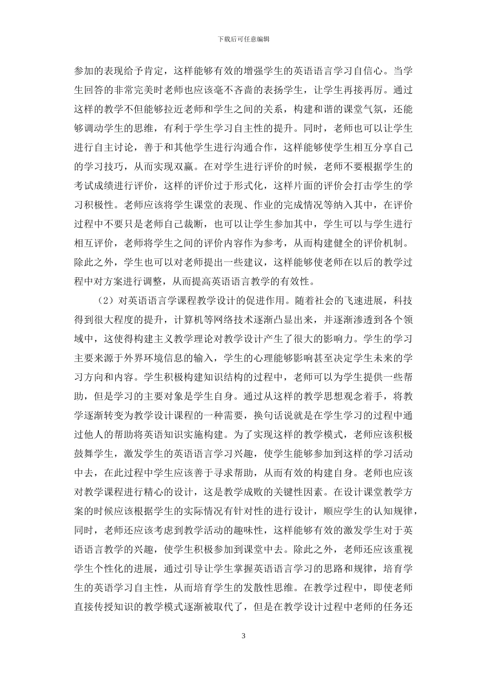 试论构建主义对英语语言学的促进作用_第3页