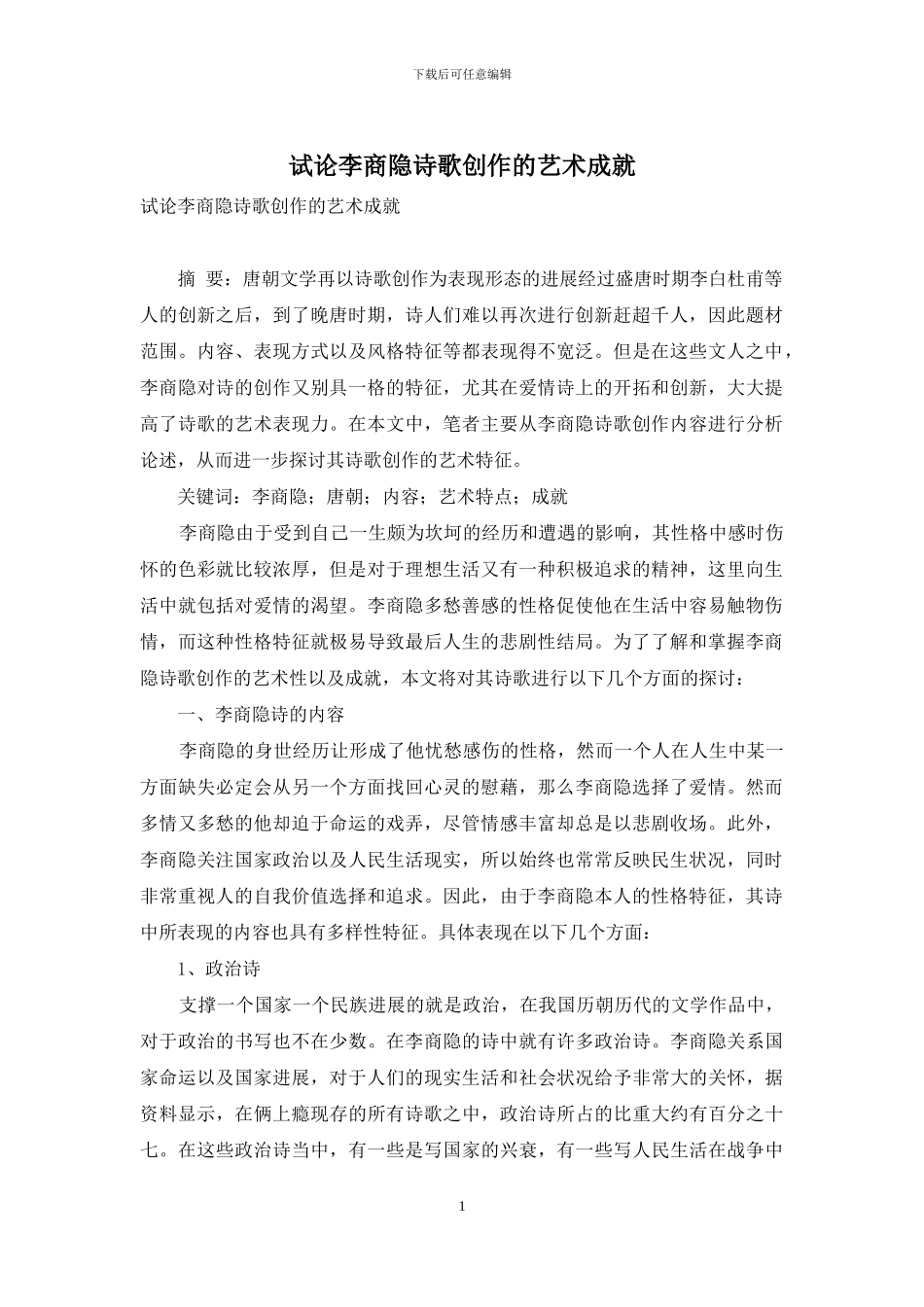 试论李商隐诗歌创作的艺术成就-1_第1页