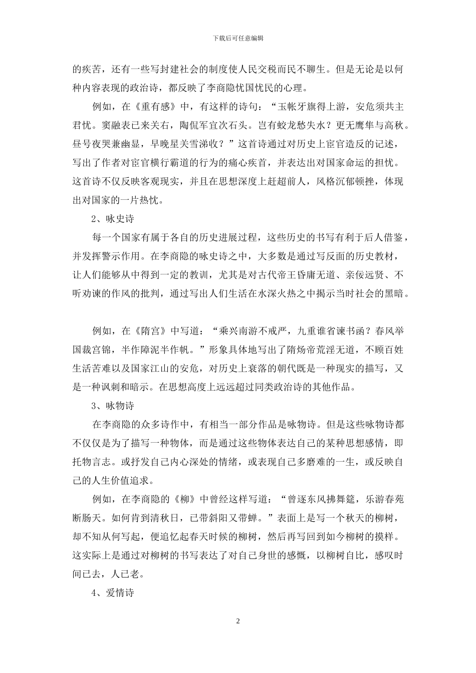 试论李商隐诗歌创作的艺术成就-1_第2页