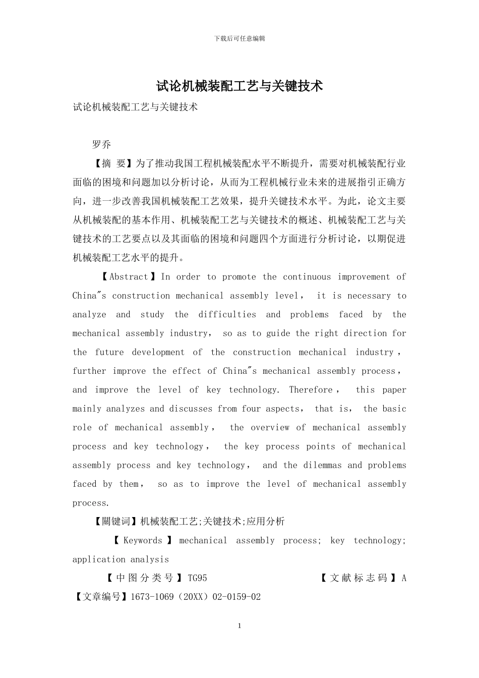 试论机械装配工艺与关键技术_第1页