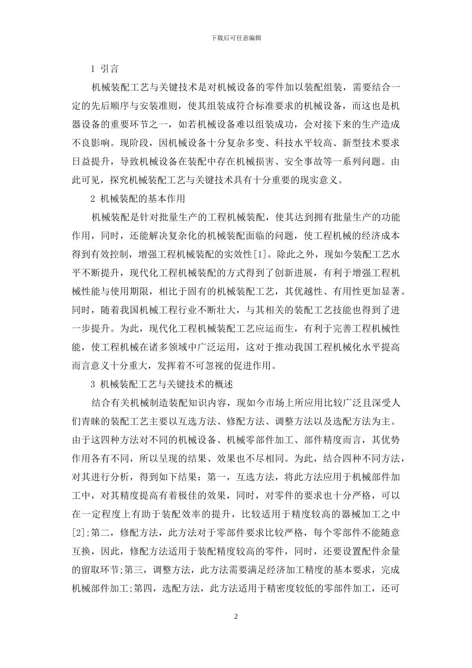 试论机械装配工艺与关键技术_第2页