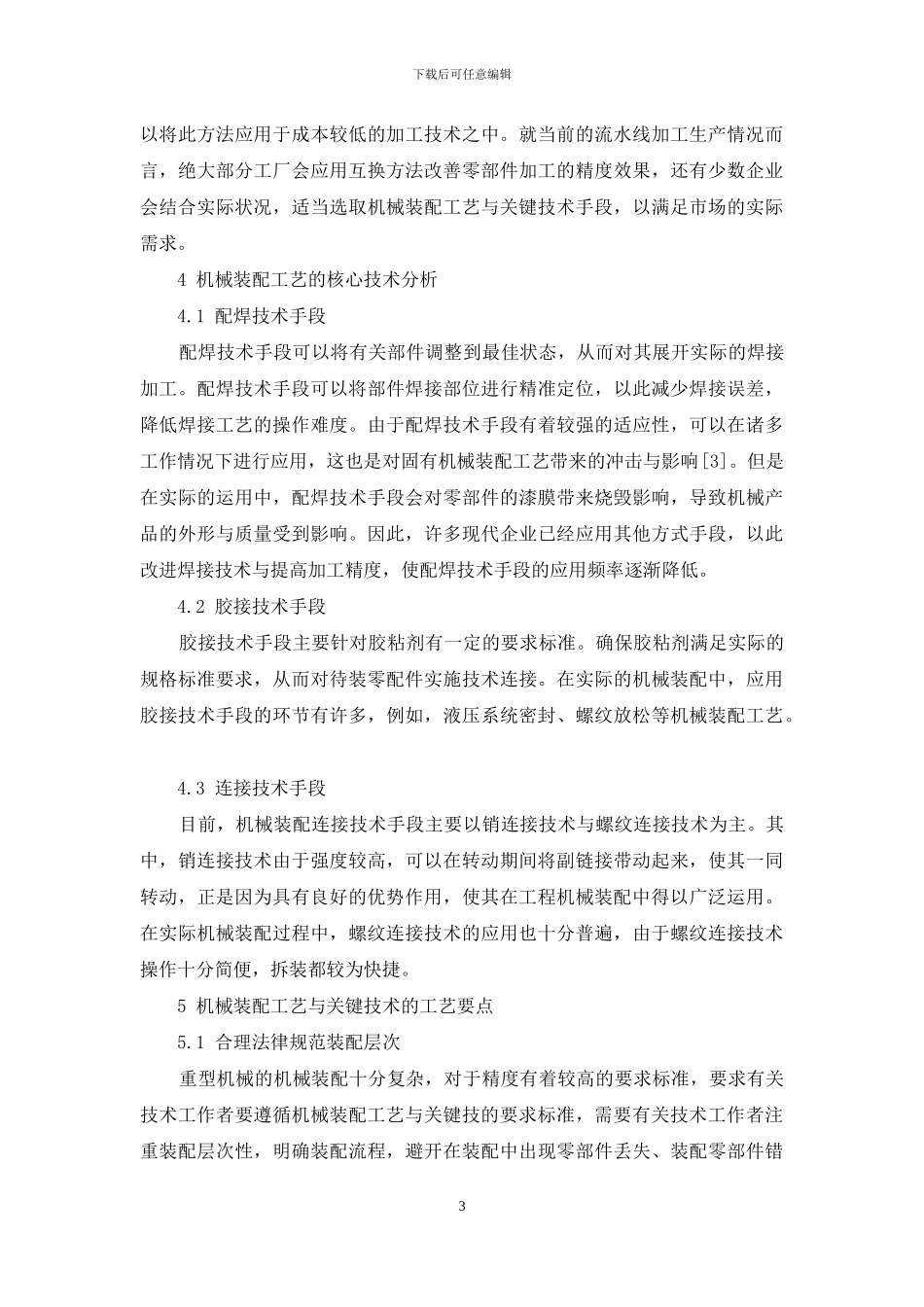 试论机械装配工艺与关键技术_第3页