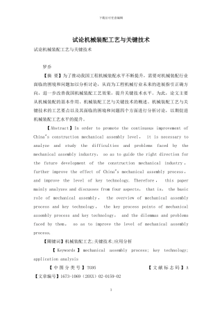 试论机械装配工艺与关键技术