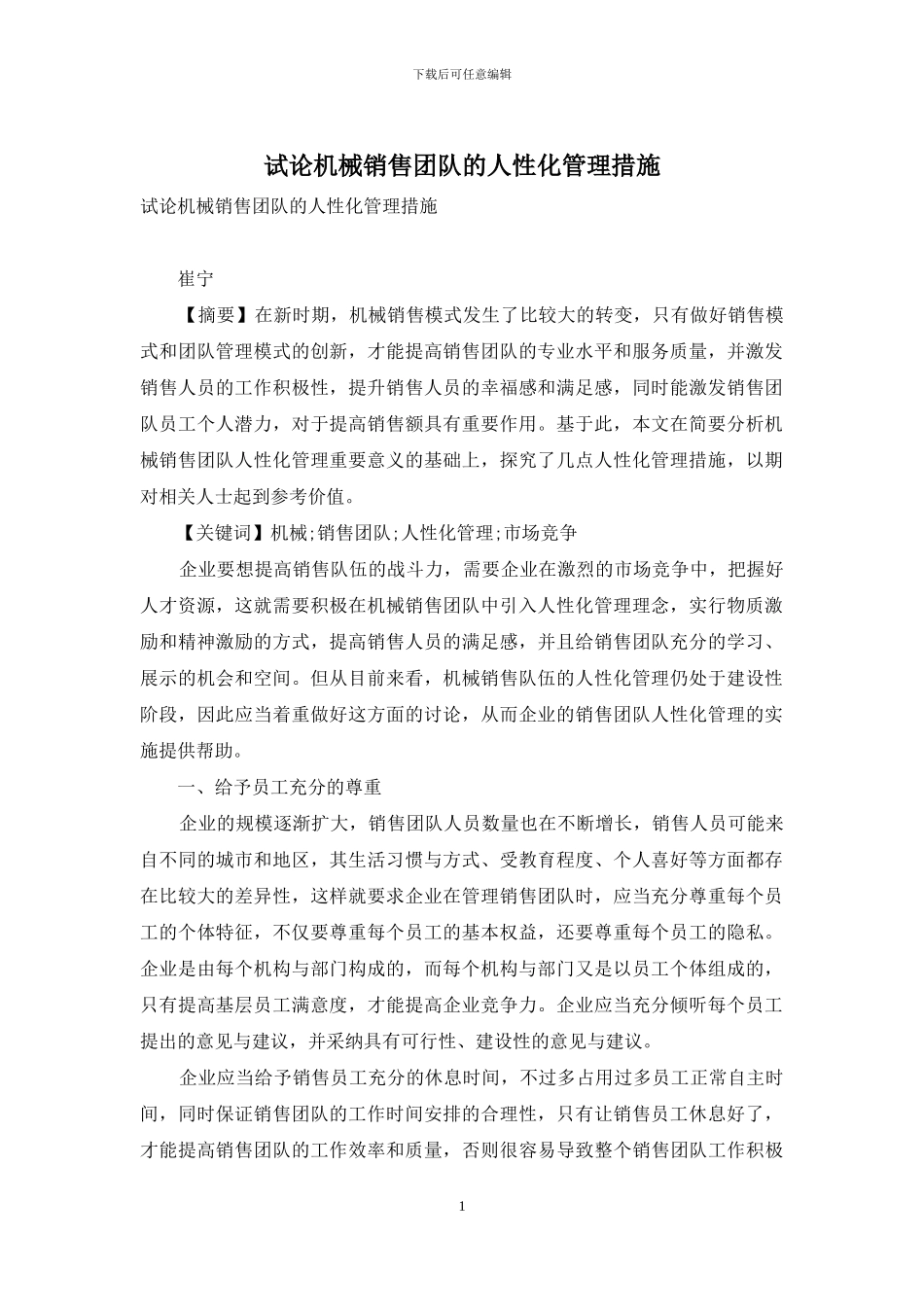 试论机械销售团队的人性化管理措施_第1页