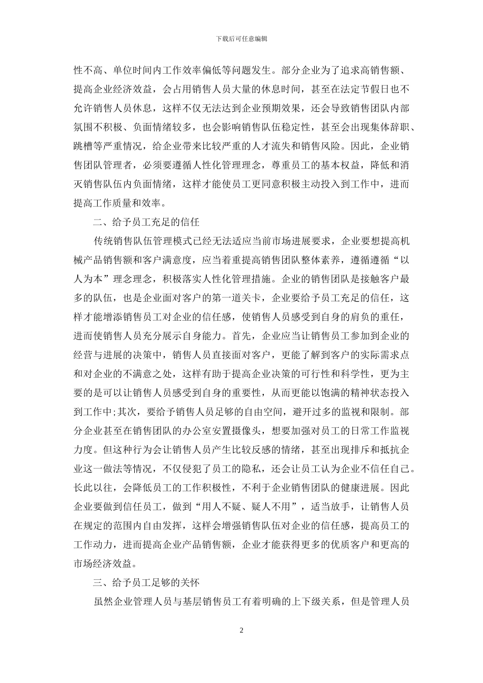 试论机械销售团队的人性化管理措施_第2页