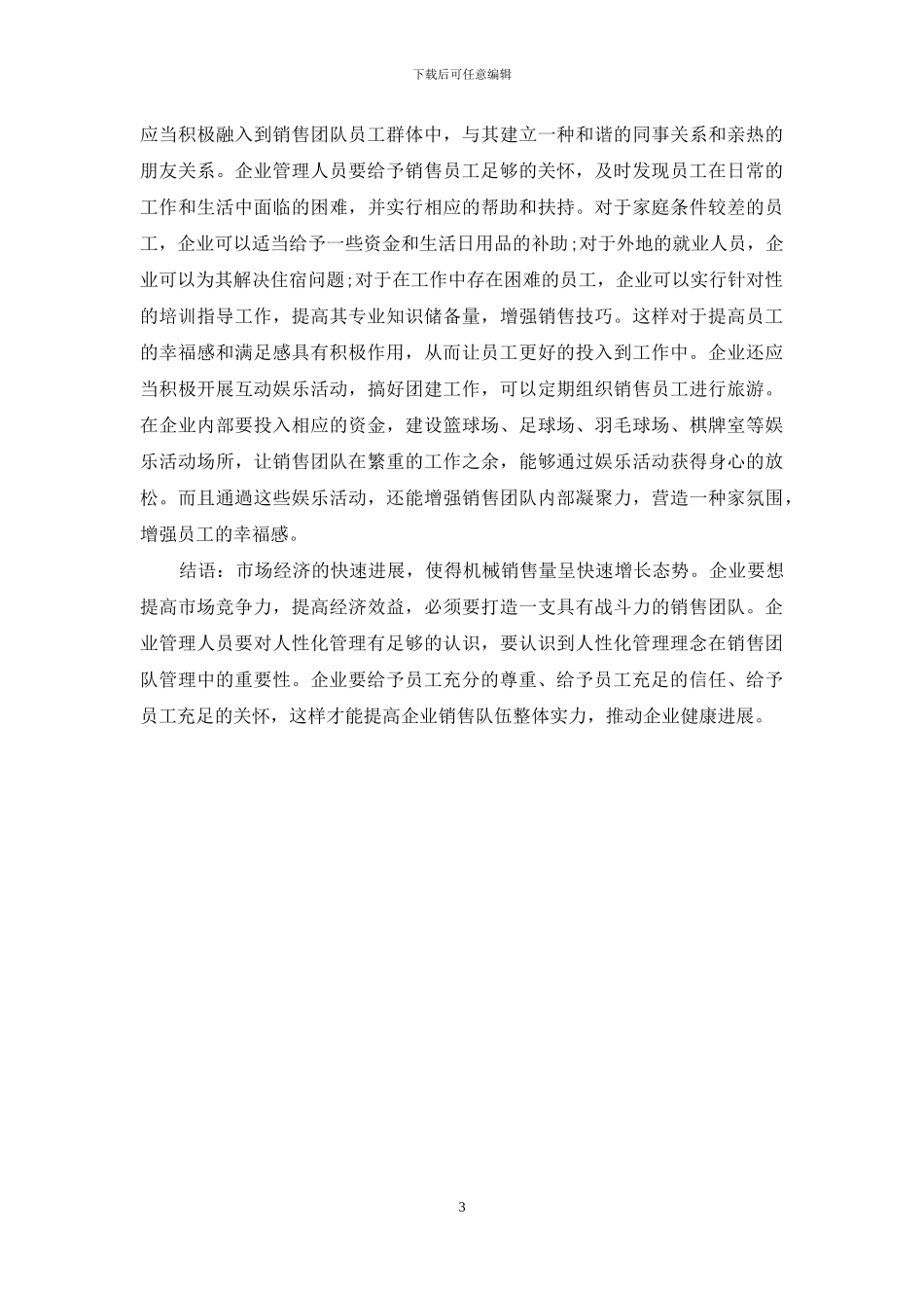 试论机械销售团队的人性化管理措施_第3页