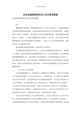 试论机械销售团队的人性化管理措施