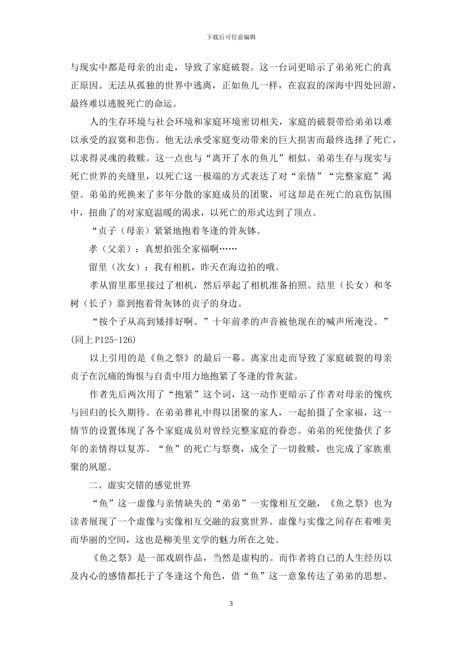 试论柳美里创作中“鱼”的意象_第3页