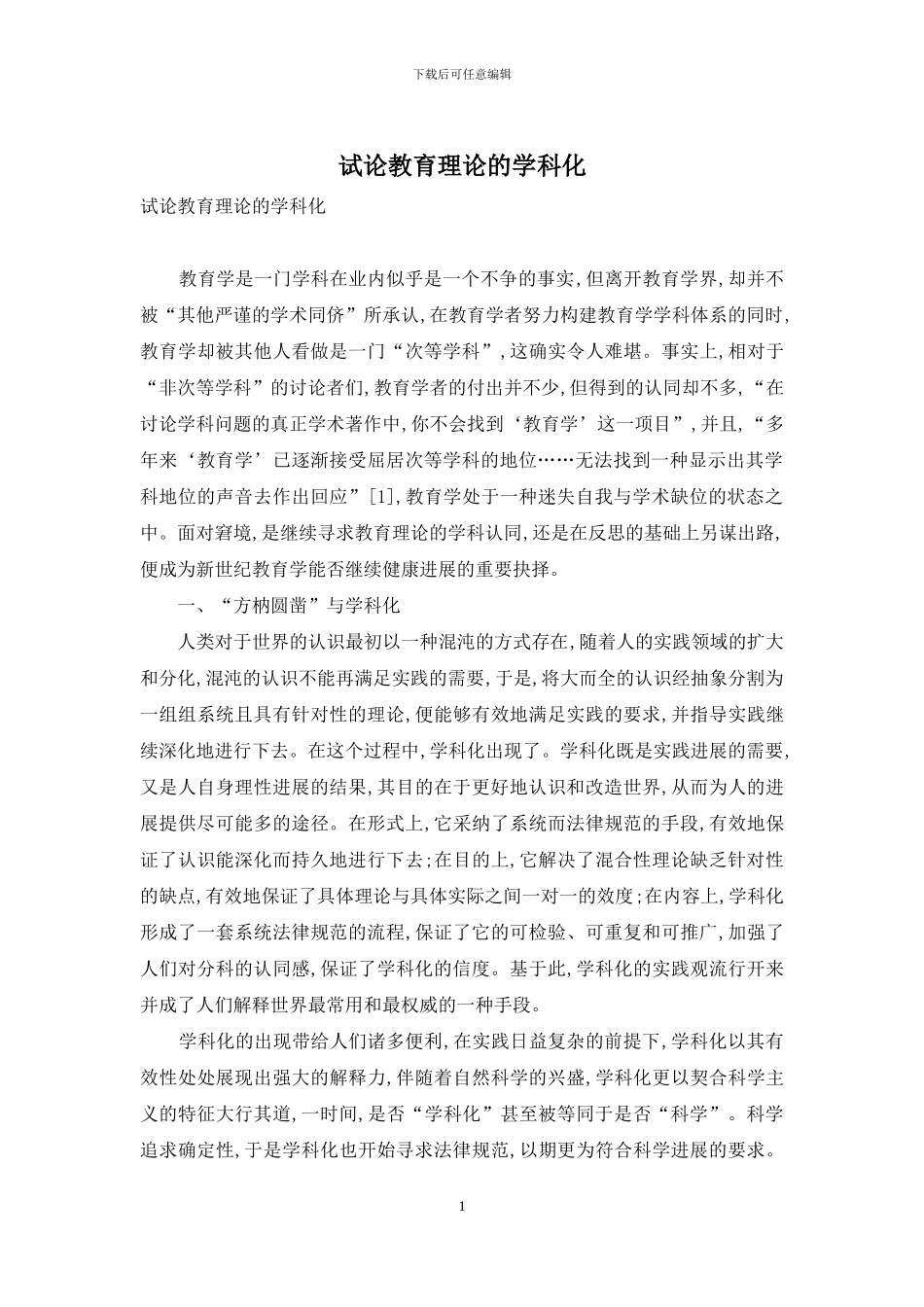 试论教育理论的学科化_第1页