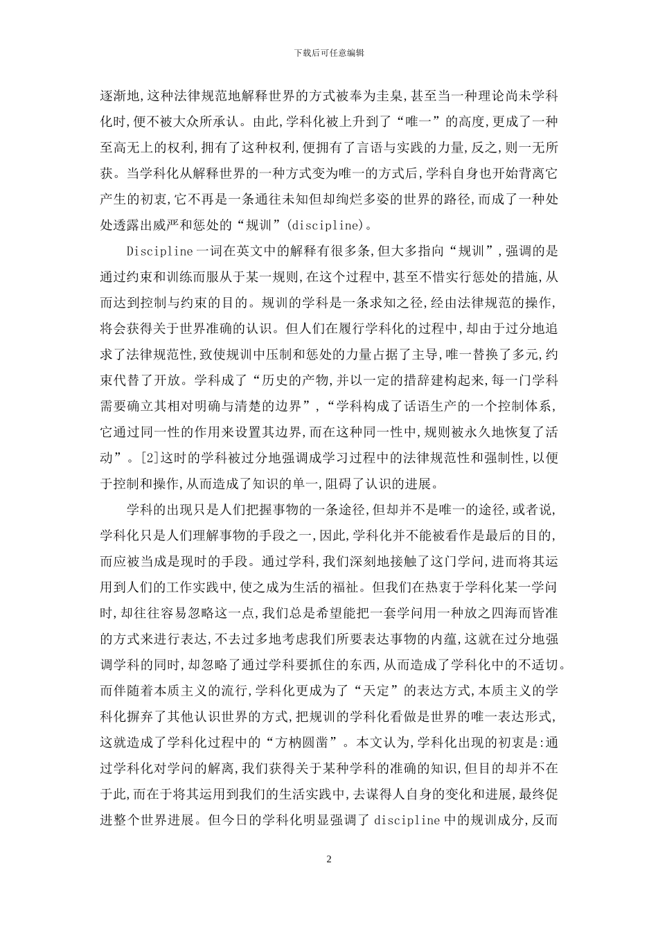 试论教育理论的学科化_第2页