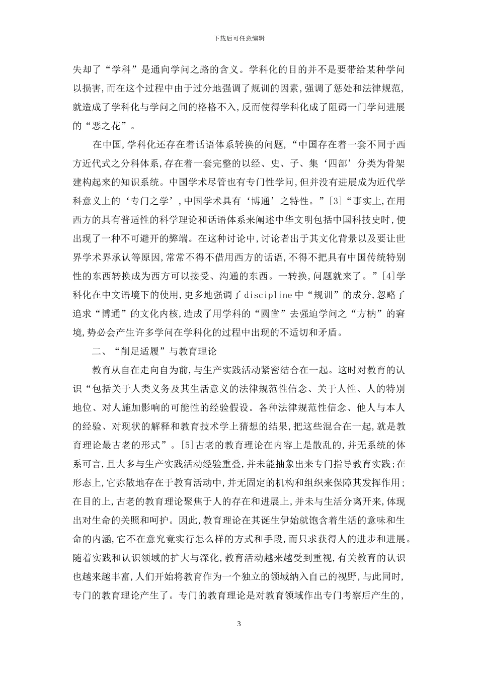 试论教育理论的学科化_第3页