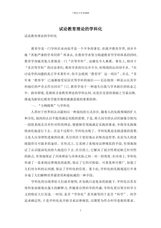 试论教育理论的学科化