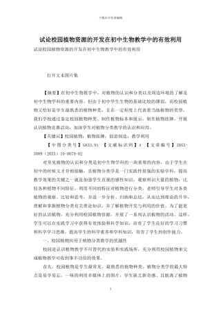 试论校园植物资源的开发在初中生物教学中的有效利用