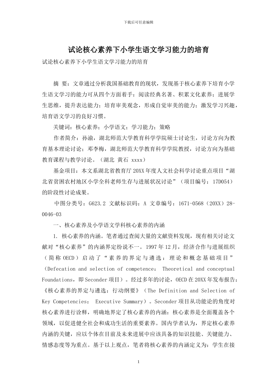 试论核心素养下小学生语文学习能力的培养_第1页