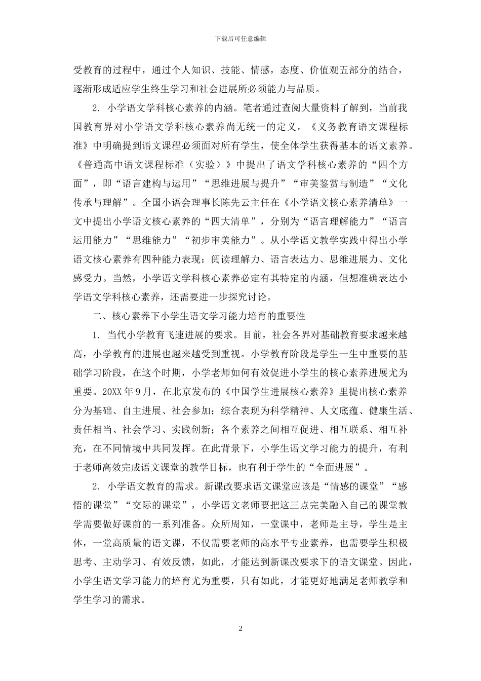 试论核心素养下小学生语文学习能力的培养_第2页