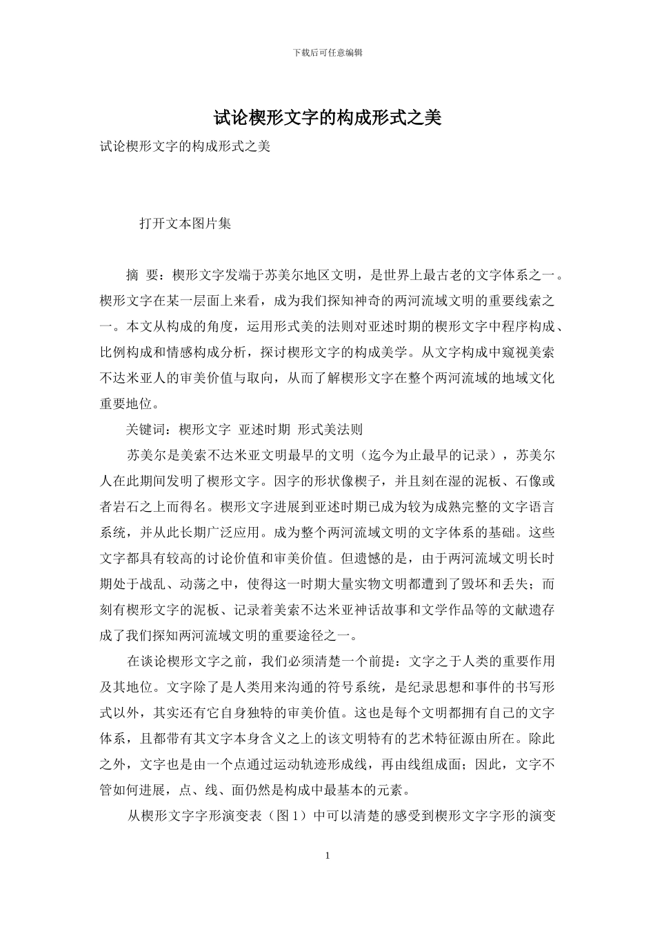 试论楔形文字的构成形式之美_第1页