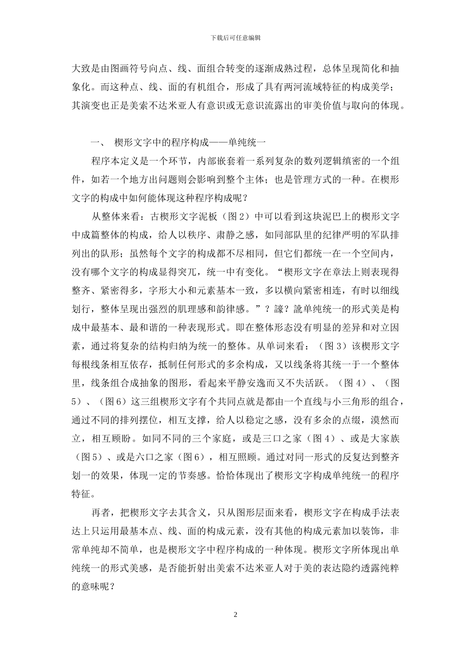 试论楔形文字的构成形式之美_第2页